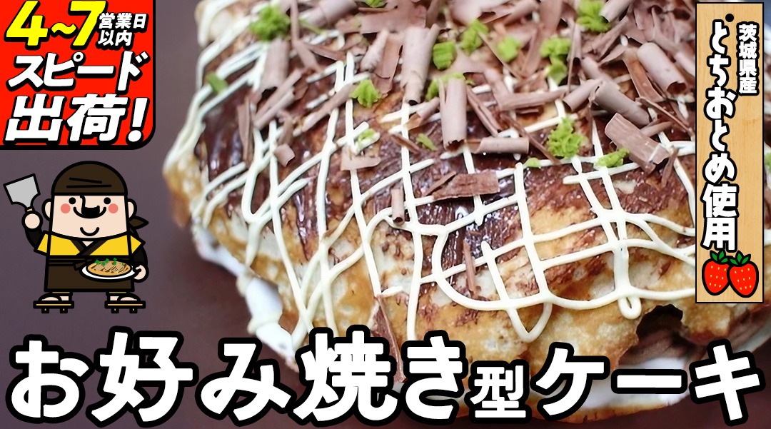 お好み焼き型ケーキ[AT002ci]