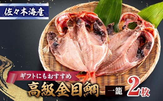 干物セット＜金目鯛2枚セット＞高級魚金目の干物2枚セット 伊豆・伊東の干物詰め合わせ【1440776】