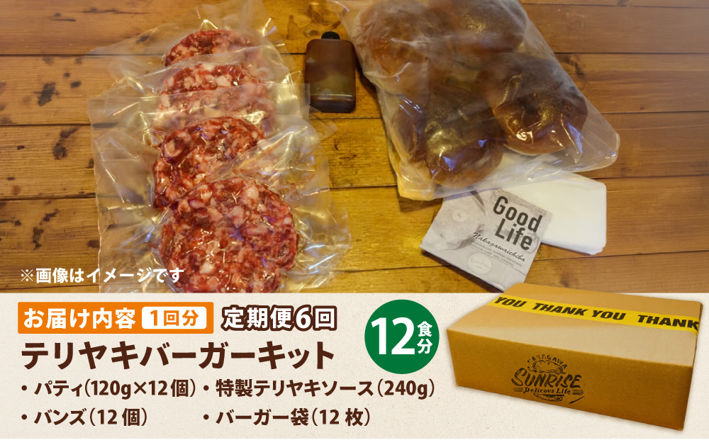 ＜定期便・全6回＞テリヤキバーガーキット（12食分） | ハンバーガー パティ 手作り 料理 体験