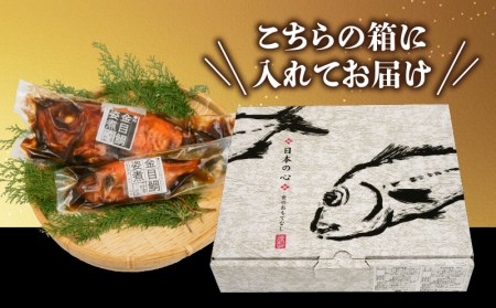 贈答用 金目鯛 煮付け 約500g 1尾 贈答用 小分け