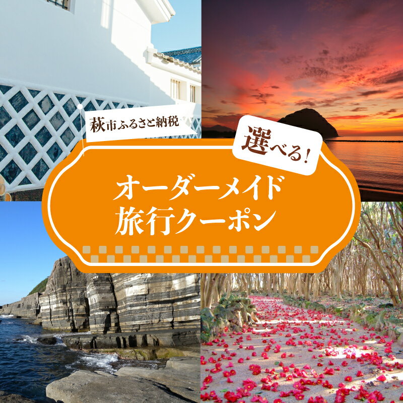 【ふるさと納税】【選べる！】旅行券 山口 萩オーダーメイド クーポン 旅行 チケット 観光 宿泊 宿泊券 ホテル 旅館　館