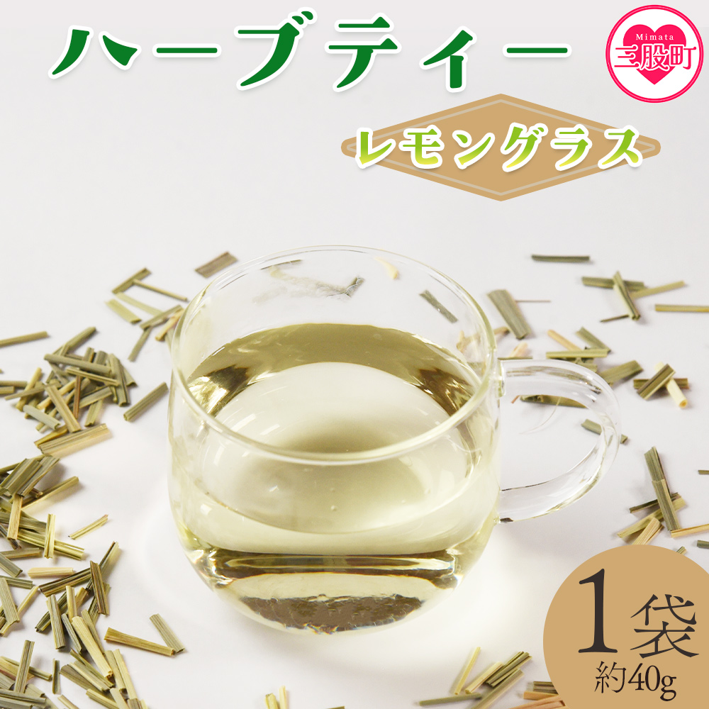 ＜ハーブティー （レモングラス 約40g）＞国産 ドライ 乾燥させたハーブ 爽やか ほっとひと息 ハーブティードリンク リラックスタイム 休憩 ノンカフェイン 癒し 宮崎県 三股町【MI676-bi】【美香園】