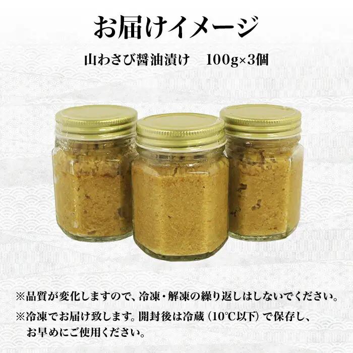 山わさび醤油漬け 100g 3瓶 薬味 辛味 調味料 弟子屈町 ワサビ 山葵 手づくり ホースラディッシュ おかず ご飯のお供 お取り寄せ グルメ gift ギフト 送料無料 北海道 弟子屈町 294