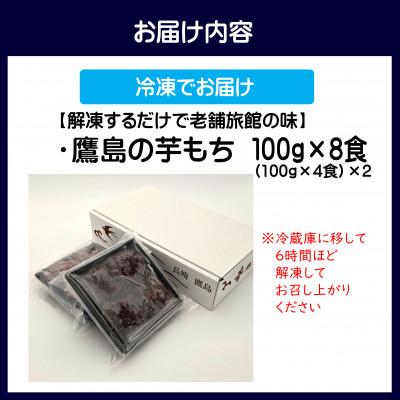 ふるさと納税 松浦市 【解凍するだけで老舗旅館の味】鷹島の芋もち　100g×8食 |  | 03
