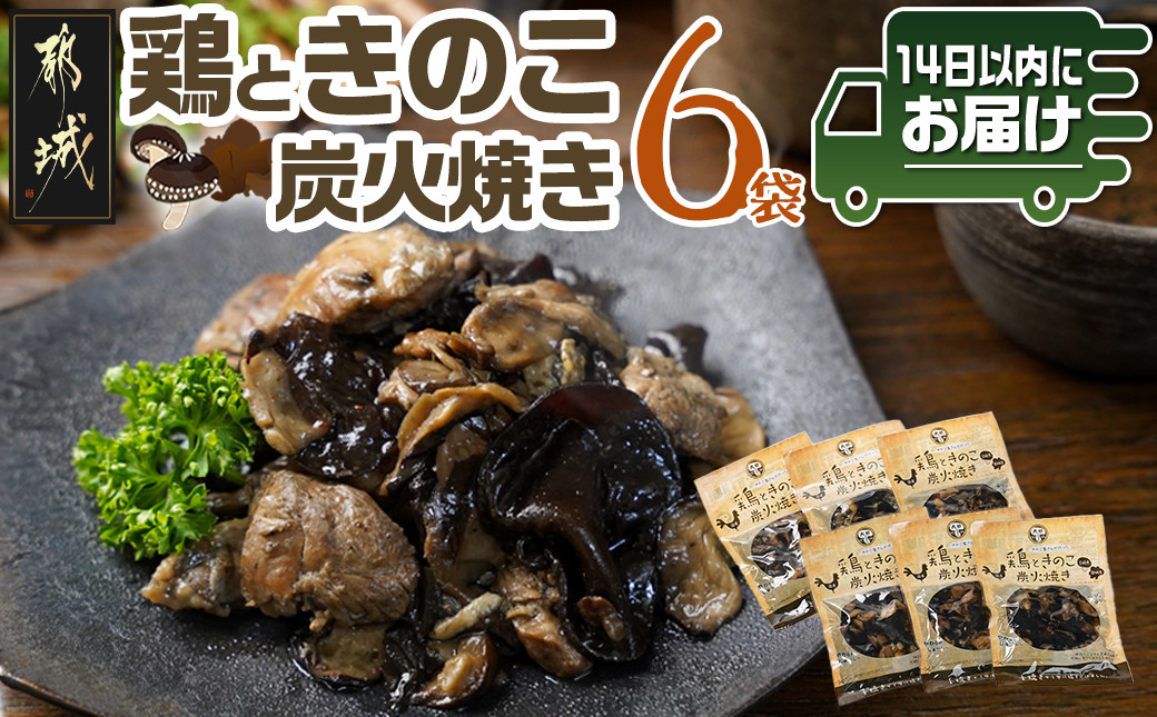 
鶏ときのこ炭火焼き100g×6袋≪みやこんじょ快速便≫_AA-8706-R_(都城市) 国産鶏肉 炭火焼き しいたけ きくらげ 加工品 レトルト加工 おかず 常温 長期保存
