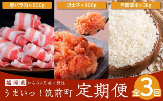 うまい筑前町定期便コース（全3回/４か月毎発送）豚バラ肉×650g 明太子×900g 無農薬米3kg【 豚 豚肉 豚米 明太子 辛子明太子 めんたいこ 魚卵 米 こめ 白米 無農薬米 定期便 3回 食品 おすすめ 人気 ふるさと納税 福岡県 筑前町 送料無料 AC028】