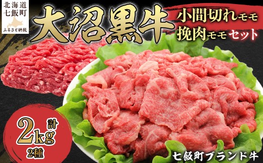 【北海道ブランド牛】大沼黒牛小間切れ（モモ1kg）・挽肉1kgセット 【ふるさと納税 人気 おすすめ ランキング 北海道ブランド牛 大沼黒牛 黒毛和牛 冷凍 小間切れ 細切れ モモ ひき肉 挽肉 おいしい 北海道 七飯町】 NAM014