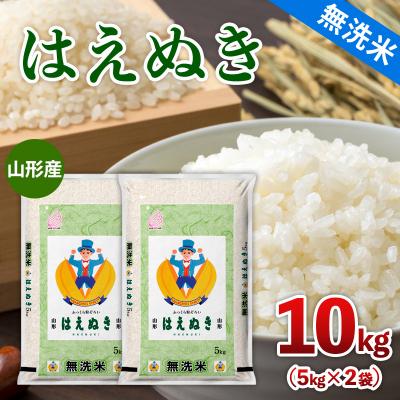 ふるさと納税 山形市 山形産 【無洗米】 はえぬき 10kg(5kg×2) FZ26-774