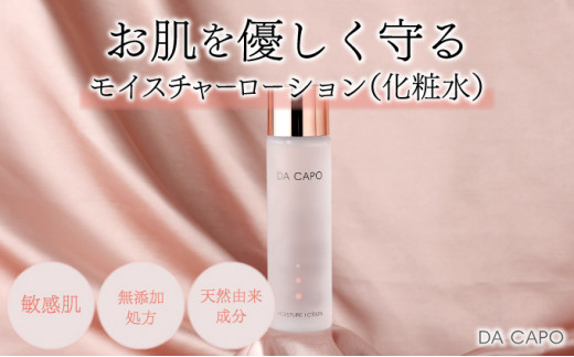 
DA CAPO（ダ・カーポ）モイスチャーローション125ml
