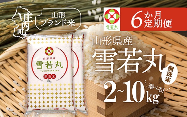 
                  ＜毎月中旬発送＞山形米6か月定期便！雪若丸無洗米 選べる配送開始月 内容量 2kg / 5kg / 6kg / 10kg ブランド米 2025年産 無洗米 米 お米 白米 山形 庄内地方 庄内平野
                