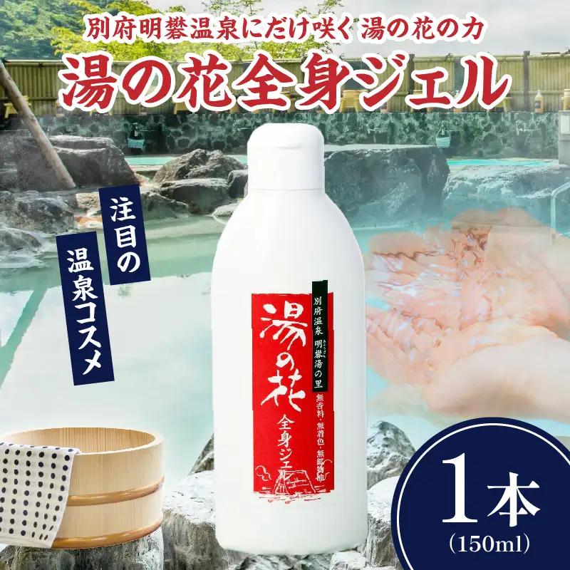 湯の花配合　湯の花全身ジェル_B039-018