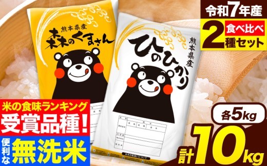 
                  米 無洗米 令和7年産 特A受賞品種 ひのひかり 森のくまさん 米 送料無料 10kg 食べ比べ ヒノヒカリ 厳選 熊本県産(長洲町産含む) 米 お米 森くま 《7-14日以内に出荷予定(土日祝除く)》長洲町
                