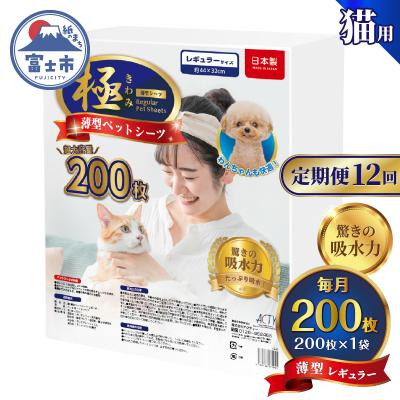 ふるさと納税 富士市 定期便【全12回】【極】シリーズ 猫用ペットシーツ薄型レギュラー200枚 システムトイレ用 日本製