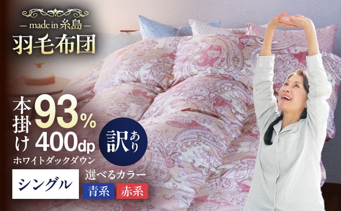 【訳あり】【 糸島 羽毛 ふとん 】【高級ダウン使用】羽毛 布団 柄おまかせ ダウン93％【シングル】糸島市 / 株式会社三樹  [AYM014] 羽毛 布団 ふとん 掛け布団 掛けふとん シングル ダウン 訳あり 綿100％