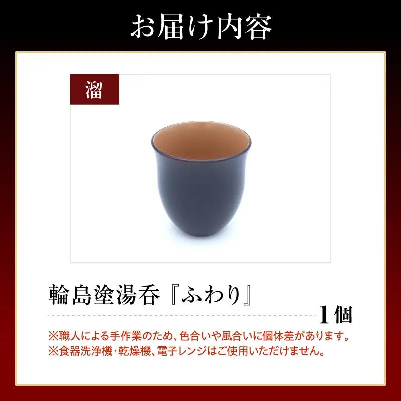 輪島塗湯呑み ふわり 溜 wa065 漆 漆器 カップ 湯呑み 