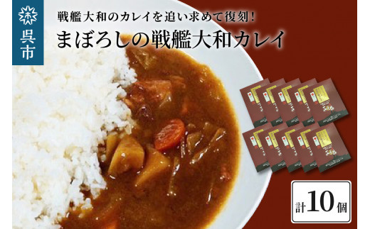 
まぼろしの戦艦大和カレイ（カレー10個セット）
