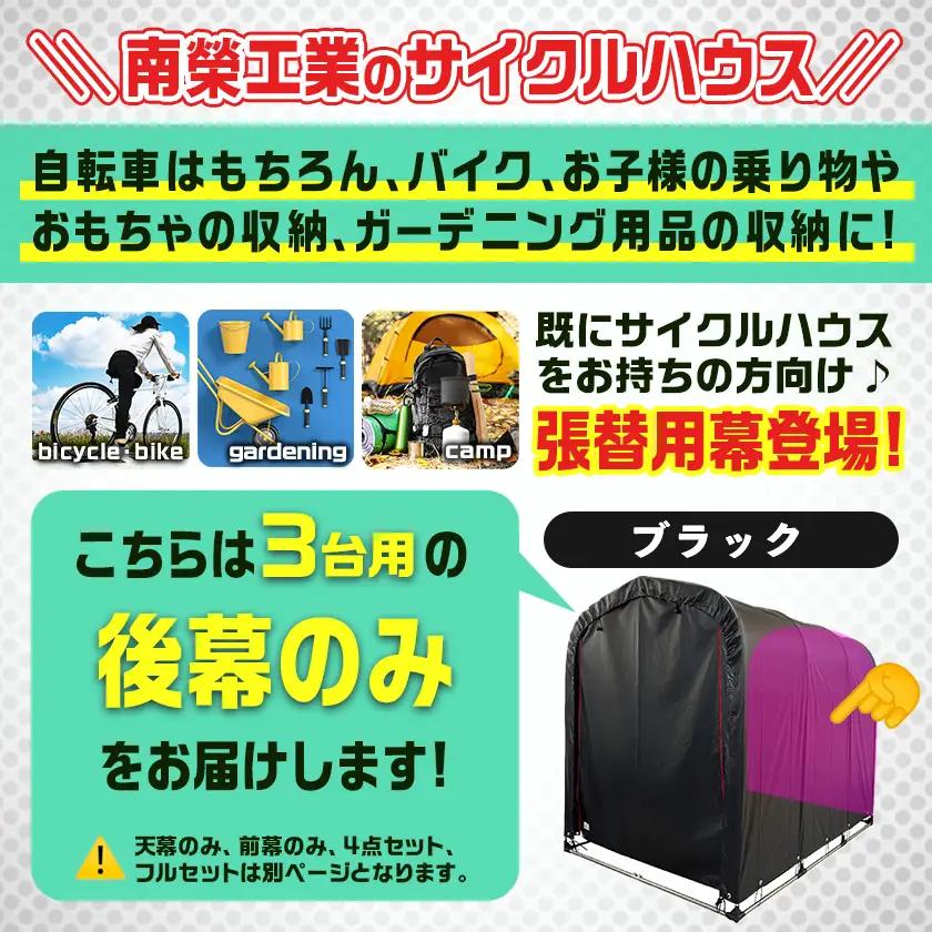 《張替用:後幕》サイクルハウス3台用 BK(ブラック)〔AA-J404〕_(都城市) サイクルハウス 3台用 専用替幕 張替幕 ターポリンシート ブラック 組立式 組立説明書付 収納 便利 耐久性 D