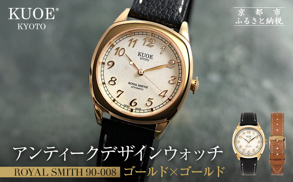 【KUOE】アンティーク腕時計 ROYAL SMITH 90-008 ゴールド×ゴールド｜京都発 腕時計 メディア掲載多数 人気ブランド おしゃれ［ アンティークデザインウォッチ 自動巻き 34mm ケース 男女兼用 おすすめ プレゼント お祝い お取り寄せ 通販 送料無料 ふるさと納税 ］ 261009_A-XP009
