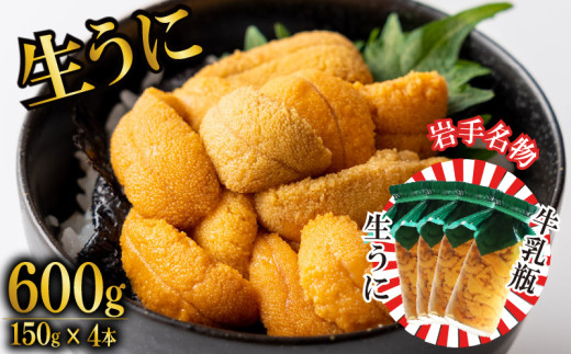 【期間限定】 生うに 牛乳瓶 600g 150g × 4本 無添加 ミョウバン不使用 冷蔵 岩手県 ［ 季節限定 生うに 生雲丹  天然 海鮮丼 寿司 ウニ丼 刺身 ］