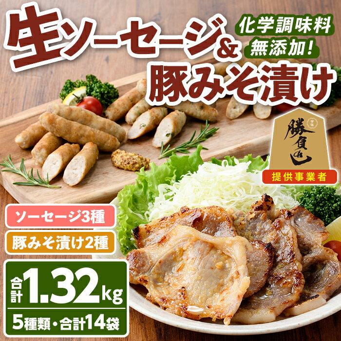 安心院無添加生ソーセージ＆錦雲豚みそ漬けセット（計1320g）にら ねぎ ゆずこしょう ブランド豚 ポーク グルメ おかず バーベキュー パーティー 冷凍 個包装 パック 国産 大分県 宇佐市 送料無料