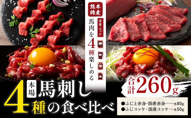 本場 熊本特産 馬刺し 4種の食べ比べ 道の駅竜北《30日以内に出荷予定(土日祝除く)》 熊本県 氷川町 肉 馬肉 国産 赤身 上赤身 ユッケ 国産ユッケ 馬肉 赤身 ふじ馬刺し セット 食べ比べ---hkw_yny_25_260g---