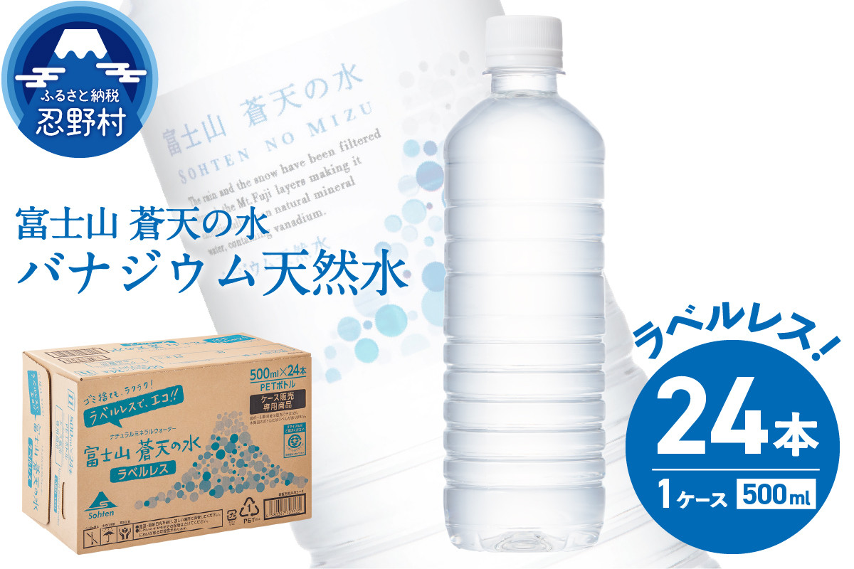 
富士山蒼天の水【ラベルレス】500ml×24本（1ケース）※離島不可 天然水 ミネラルウォーター 水 ペットボトル 500ml バナジウム天然水 飲料水 軟水 鉱水 国産 シリカ ミネラル 美容 備蓄 防災 長期保存 富士山 山梨県 忍野村
