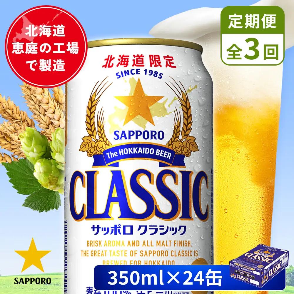 【定期便：全3回】サッポロクラシック 350ml×24本【880010001903】