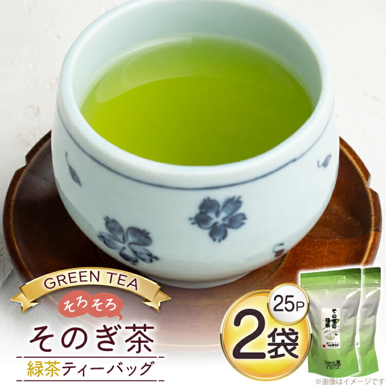 【ふるさと納税】お茶 緑茶 そのぎ茶 緑茶ティーバッグ タグ付き (2.5g×25P)2袋 [西坂秀徳製茶 長崎県 東彼杵町 hs42bag510005] 国産 長崎県産 東彼杵 茶葉 ティーバッグ