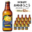 【ふるさと納税】＜「寶CRAFT」長崎ゆうこう330ml×12本＞ ※入金確認後、翌月末迄に順次出荷します。 1ケース クラフトチューハイ 九州限定 果汁2% アルコール分8% ご当地 酎ハイ ゆうこう 特産品 柑橘 酒 お酒 発泡性 飲料 リキュール 常温 宝酒造 宮崎 高鍋 送料無料