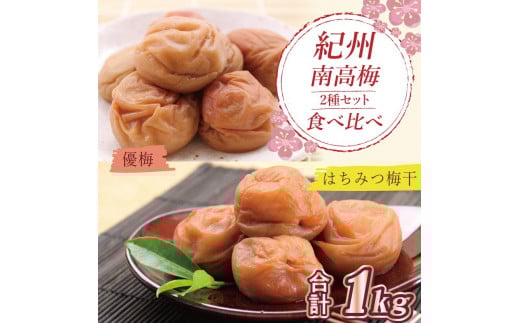 いなみの里梅園　はちみつ梅500g、優梅500g食べ比べセット【和歌山産】紀州南高梅　