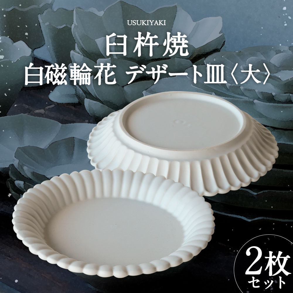 【ふるさと納税】臼杵焼 白磁輪花 デザート皿 大 2枚 セット 直径約23cm 高さ約3.5cm 食器 皿 お皿 プレート シンプル 白 ホワイト 手作り ハンドメイド 送料無料