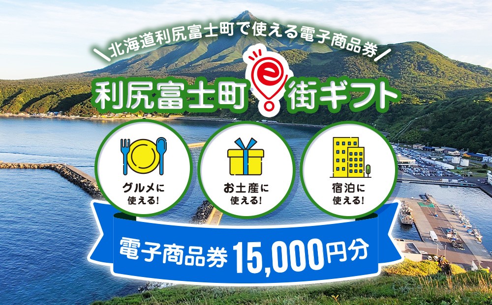 
                  利尻富士町e街ギフト　15,000円分
                