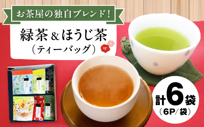 
マグカップ用ティーバッグ茶「和チャック」6P×6袋ギフトセット　滋賀県長浜市/株式会社浜宇治園 [AQBU004]
