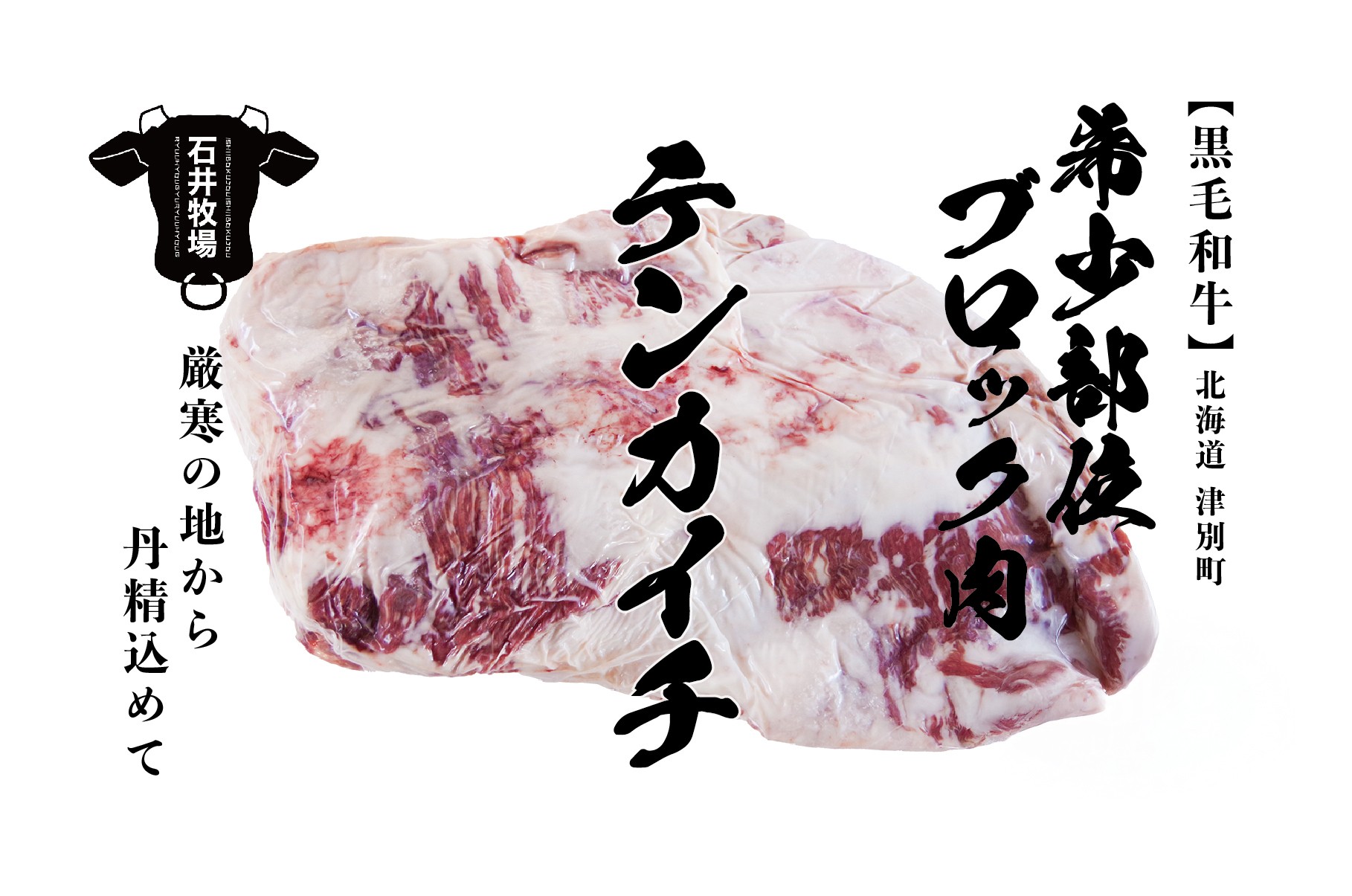 
            流氷牛 ブロック肉 テンカイチ 2kg以上 石井牧場 | 北海道津別町
          