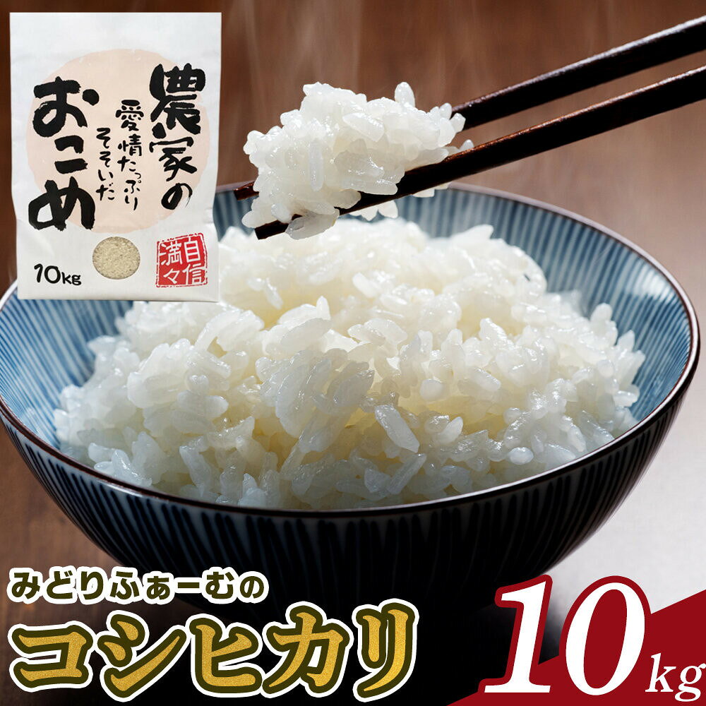 【ふるさと納税】【令和8年産】みどりふぁーむのコシヒカリ 10kg 米 お米 白米 | こしひかり お米 こめ 白米 食品 米 新米 国産米 精米 食卓 ご飯 日本米 ブランド米 高級米 贈答用 米食べ比べ 伝統米 もちもち 食感 人気 おすすめ 送料無料