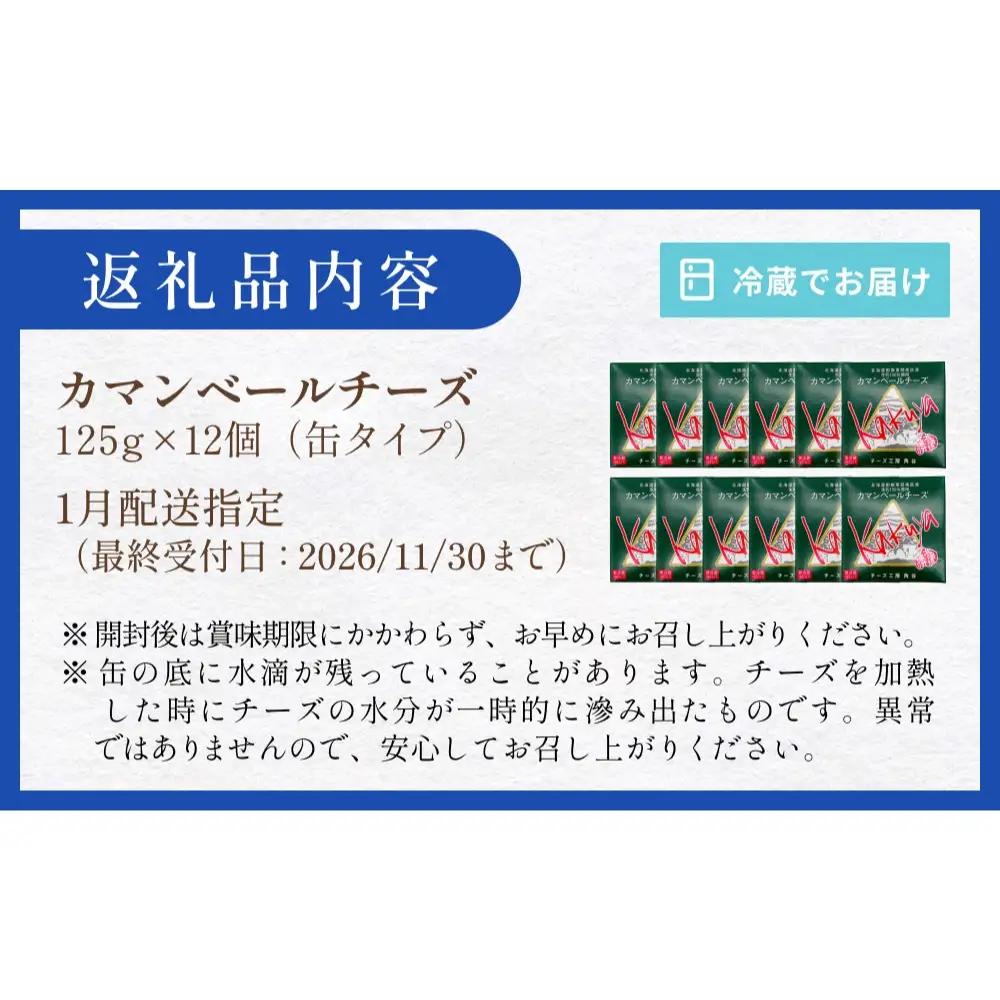 【1月配送】 カマンベールチーズ 12個 缶タイプ チーズ工房角谷 KAKUYA カマンベール 配送月指定 チーズ ちーず 地元産生乳使用 生乳 手造り クリーミー おつまみ デザート 北海道 安平町