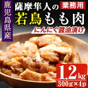 【ふるさと納税】鹿児島県産！薩摩隼人の若鳥もも肉・にんにく醤油漬け(約300gx4P・1.2kg) 国産 鶏肉 若鳥 若鶏 もも モモ モモ肉 にんにく醤油 ニンニク醤油 業務用 おかず お弁当 小分け 冷凍 BBQ しぜんのおかショップ 【アグリおおすみ】