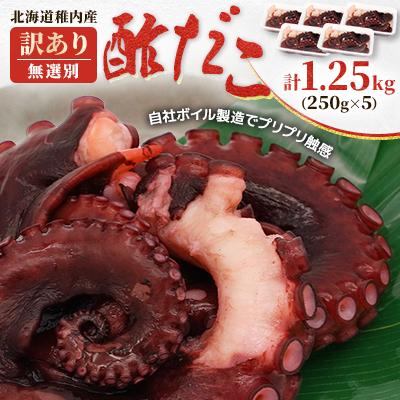 ふるさと納税 稚内市 【訳あり】北海道稚内産 酢だこ 1.25kg (250g×5) &lt;無選別&gt;