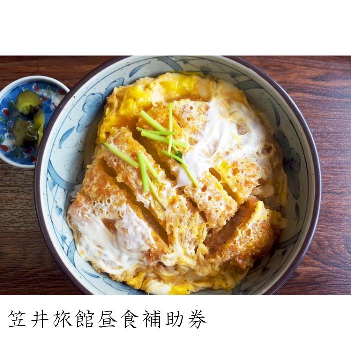 【07007】笠井旅館昼食補助券