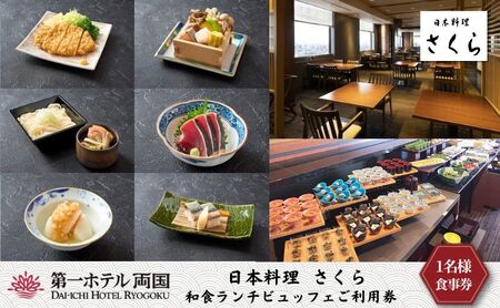 食事券 日本料理 さくら 和食ランチビュッフェ 1名 食事券