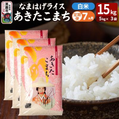ふるさと納税 男鹿市 定期便7ヶ月『なまはげライス』あきたこまち 白米 15kg |23_ysu-311507