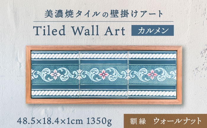 
            【美濃焼】 タイルの壁掛けアート カルメン （ウォールナット） 多治見市 / 丸ヲ各務商店  [TEY008]
          