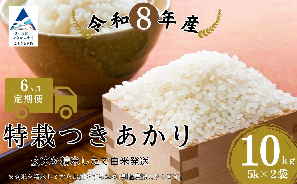 【6ヶ月定期便】令和8年産 特栽つきあかり 玄米10kg (5kg×2袋) 精米したて白米発送 石川県 小松市 のむら農産