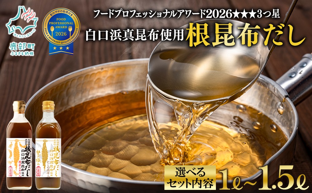 
                  【選べる内容量】北海道鹿部町産 白口浜真昆布使用 根昆布だしセット 1L～1.5L 出汁 だし 常温 調味料 ドレッシング 昆布 鰹エキス
                