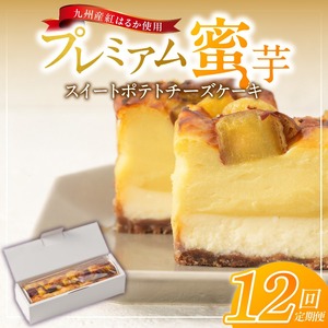 九州産紅はるかの焼き芋を使ったプレミアム蜜芋スイートポテトチーズケーキ　12回定期便_定期便 九州産 紅はるか 焼き芋 使用 プレミアム 蜜芋 スイートポテト チーズケーキ 1本 約 480g 回数 12回 低温 じっくり 熟成 自然な甘み 濃厚 チーズ ケーキ しっとり 食感 サクしと ティータイム ご褒美 プレミアムスイーツ デザート 〔Tk041〕