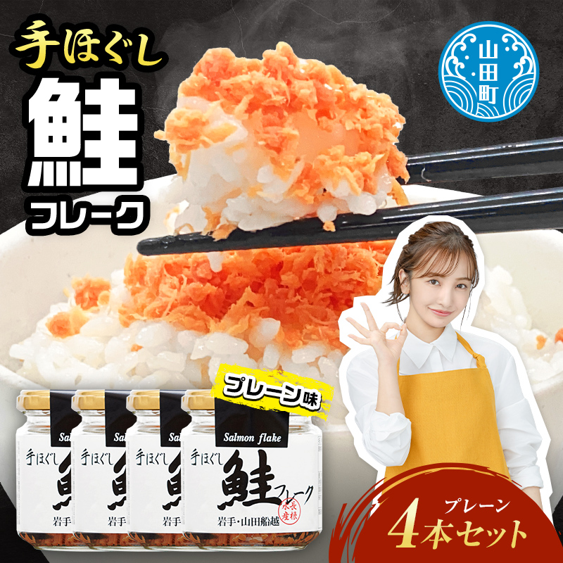 鮭フレーク4本セット 三陸山田 山田産 三陸産 国産 ほぐし 三陸沖 瓶 サケ 鮭 ロングセラー 手作り 手作業 ご飯のお供 おかず 長根水産 YD-804