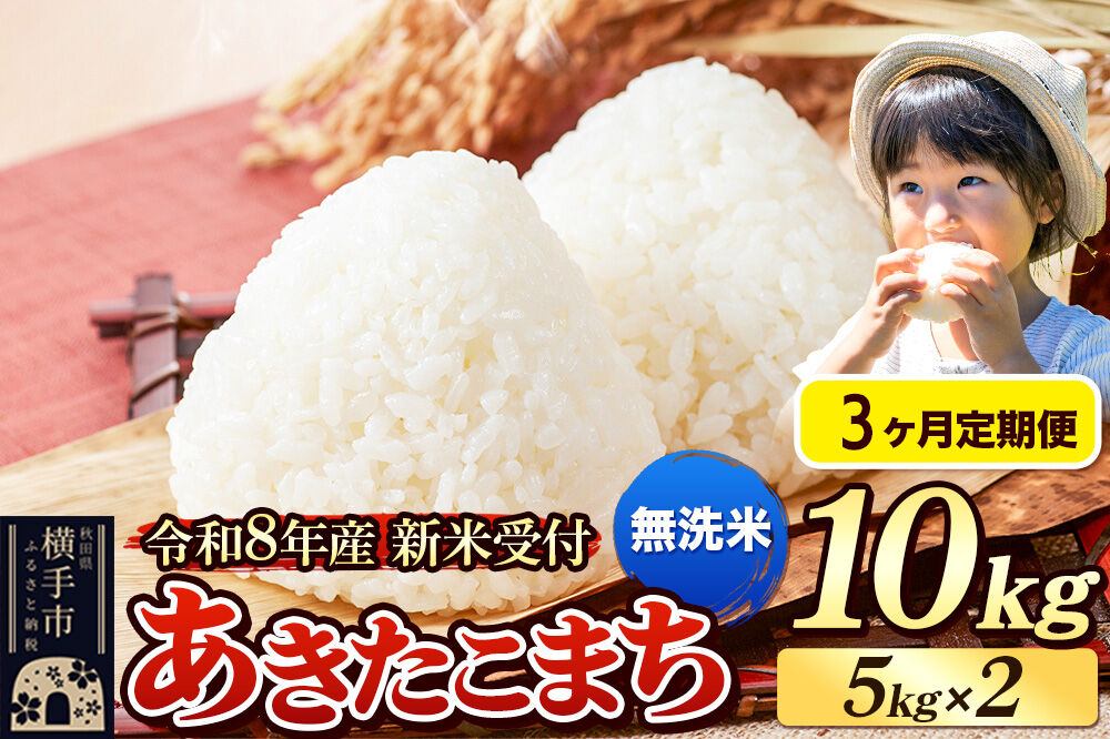 《令和8年産 新米受付》定期便3ヶ月》 米 あきたこまち 10kg（5kg×2袋） 【無洗米】 秋田県産 [新米 先行予約 先行受付 米 コメ 無洗米 あきたこまち おいしい 美味しい]