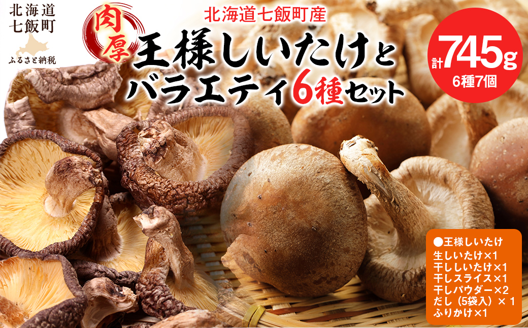 2024年11月以降発送 王様しいたけバラエティセット（6種7個） 福田農園 NAT003