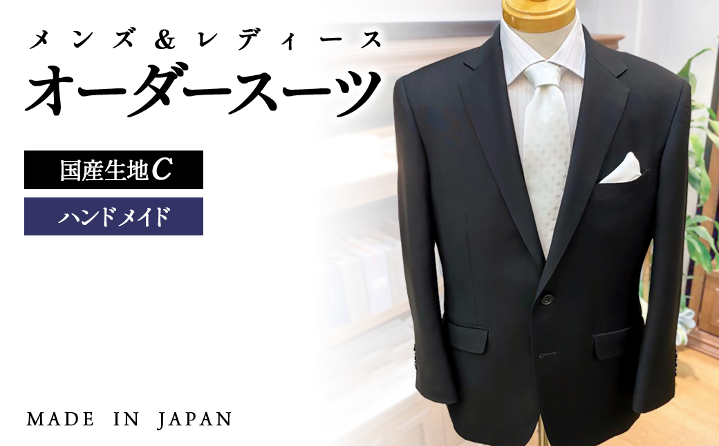 セミハンドメイドオーダーフォーマルスーツ《メンズ・レディース》国産スーパーブラック生地（シングル・ダブル対応可）＜22-2＞西都市 スーツ 日本製