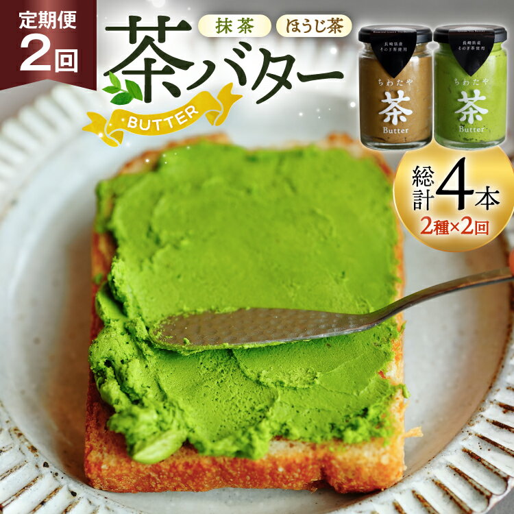 【ふるさと納税】 バター 定期便 茶バター 100g 2種 抹茶 1本 焙じ茶 1本 計2本 詰め合わせ 2回 総計4本 [ちわたや 長崎県 東彼杵町 hs42bag550015] バター バタークリーム 抹茶 ほうじ茶 ホイップ